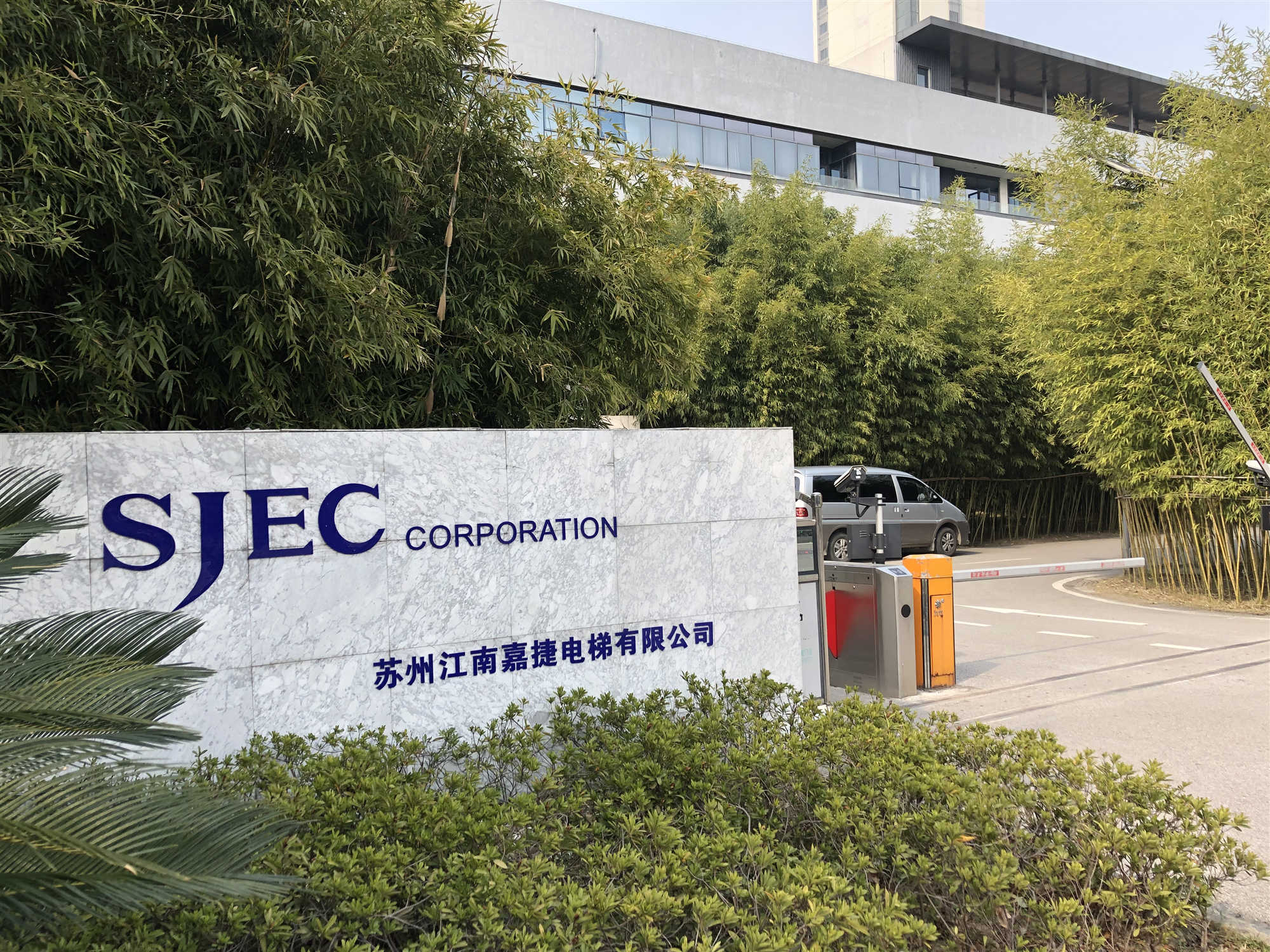 2019年3月16日上午,章金华董事长应江南嘉捷电梯有限公司邀请